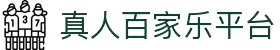真人视讯百家乐官网 - 首页