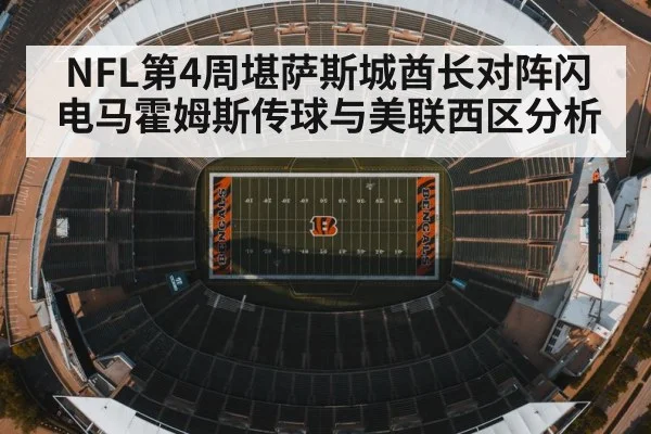 NFL第4周堪萨斯城酋长对阵闪电马霍姆斯传球与美联西区分析
