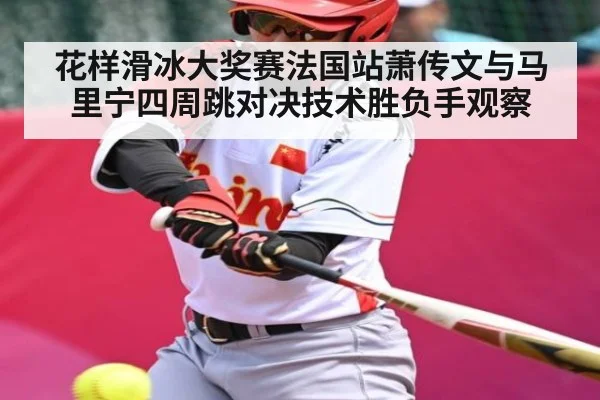 花样滑冰大奖赛法国站萧传文与马里宁四周跳对决技术胜负手观察