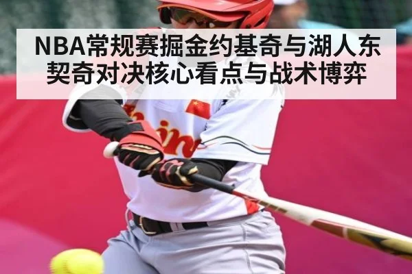 NBA常规赛掘金约基奇与湖人东契奇对决核心看点与战术博弈