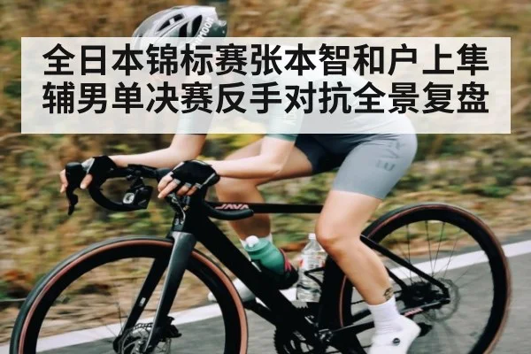 全日本锦标赛张本智和户上隼辅男单决赛反手对抗全景复盘