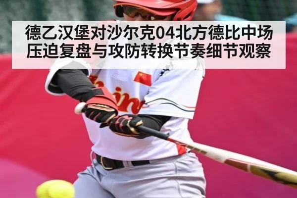 德乙汉堡对沙尔克04北方德比中场压迫复盘与攻防转换节奏细节观察