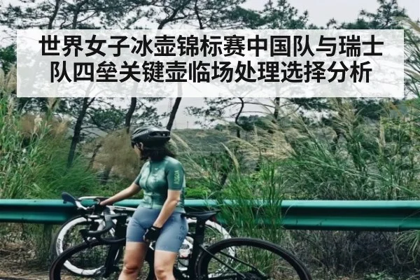 世界女子冰壶锦标赛中国队与瑞士队四垒关键壶临场处理选择分析